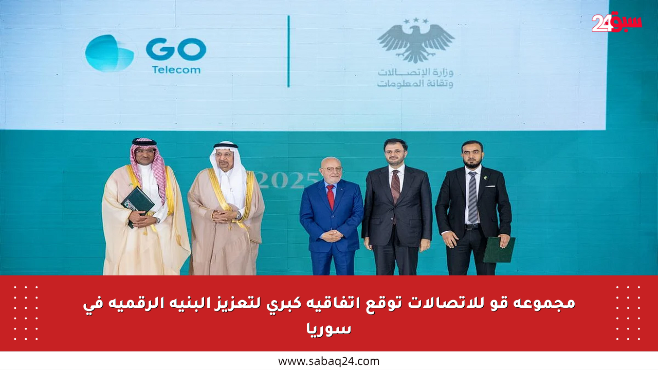 مجموعة قو للاتصالات توقع اتفاقية كبرى لتعزيز البنية الرقمية في سوريا